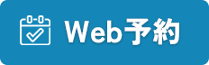Web予約